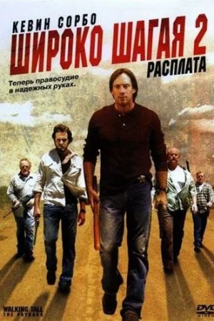 Широко шагая 2: Расплата 