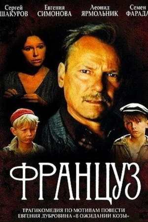 Француз 