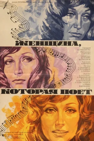 Женщина, которая поет 
