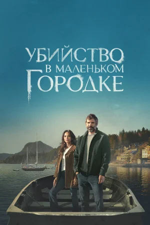 Убийство в маленьком городке 1-2 сезон