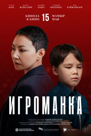 Игроманка 